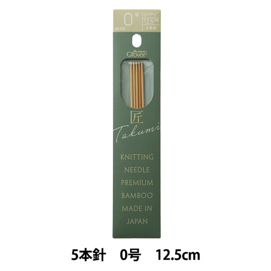 編み針 『棒針 匠 (たくみ) 5本針 12.5cm 0号 54-370』 Clover クロバー