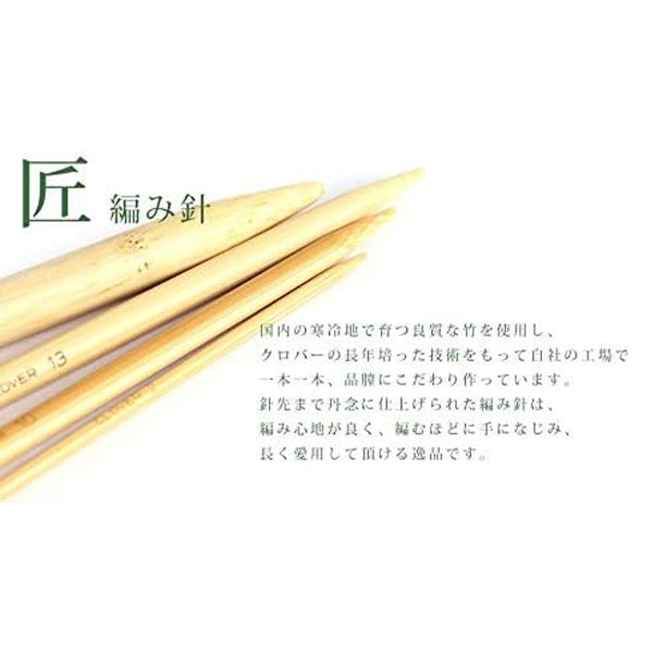 編み針 『棒針 匠 (たくみ) 5本針 12.5cm 0号 54-370』 Clover クロバー