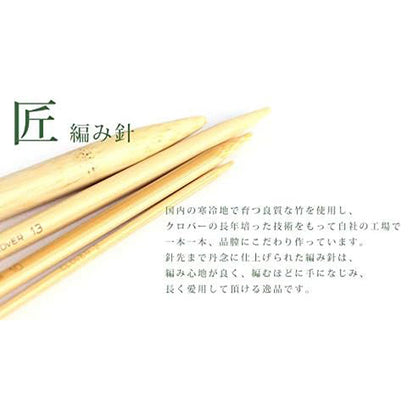 編み針 『棒針 匠 (たくみ) 5本針 12.5cm 0号 54-370』 Clover クロバー