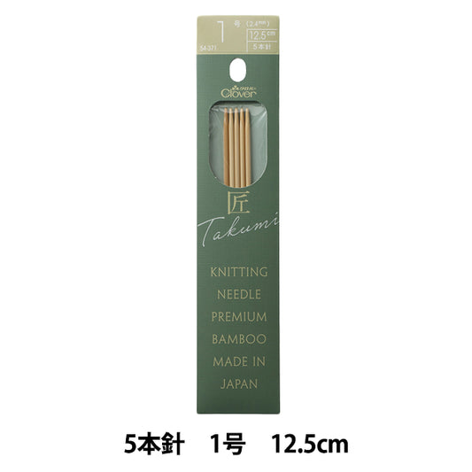 編み針 『棒針 匠 (たくみ) 5本針 12.5cm 1号 54-371』 Clover クロバー