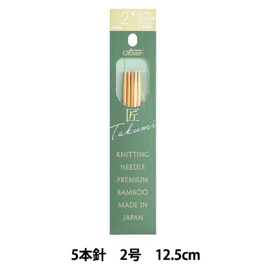 編み針 『棒針 匠 (たくみ) 5本針 12.5cm 2号 54-372』 Clover クロバー