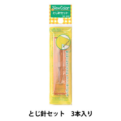 とじ針 『ニューカラー とじ針セット 56-932』 Clover クロバー