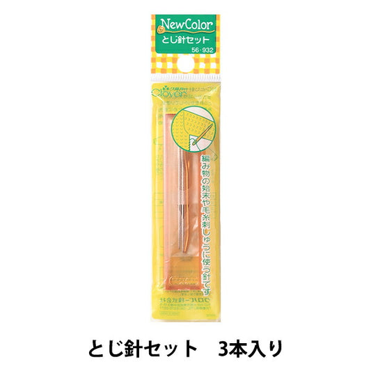とじ針 『ニューカラー とじ針セット 56-932』 Clover クロバー