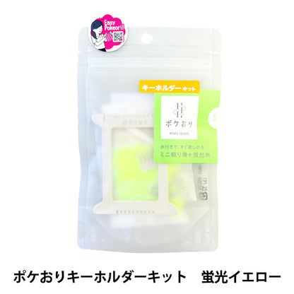 手工艺套件“ poke-ore钥匙串套件荧光黄色15-466" Kawaguchi Kawaguchi