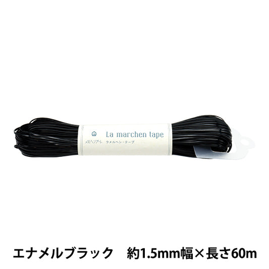 手芸ひも 『ラ メルヘン・テープ 幅1.5mm 長さ60m エナメルブラック』 MARCHENART メルヘンアート