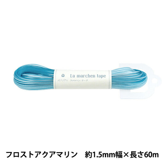 Craft Cord "La Fairy Tape, Width 1.5mm, Length 60m, Flosto Aquamarine" MARCHENART Fairy Tape [YuzawayaOriginal color]