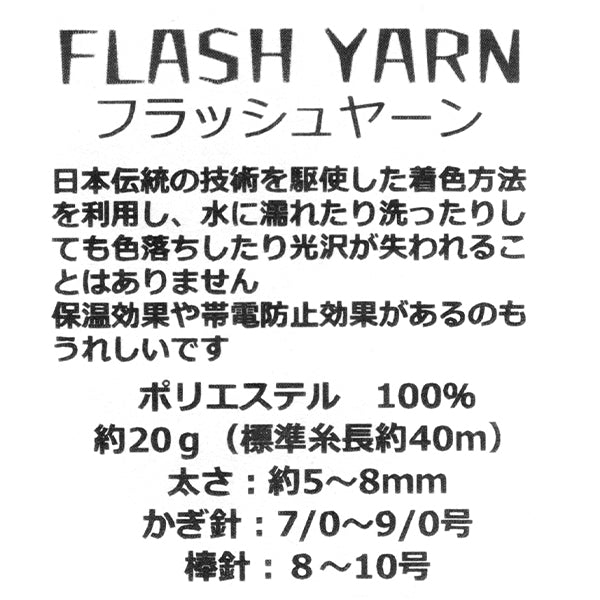 工艺纱线 “ Flash Yarn 692彩金” Marchenart