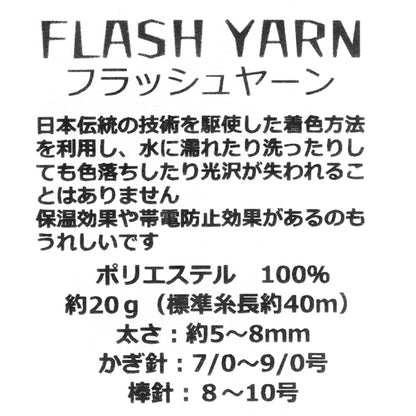 工艺纱线 “ Flash Yarn 692彩金” Marchenart