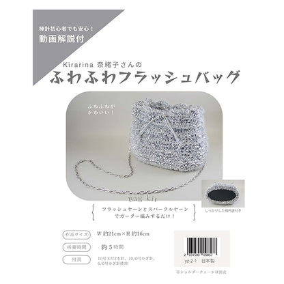 [Video included] Knitting kit "Fluffy flash bag Silver yz-2-1" MARCHENART Fairy tale art