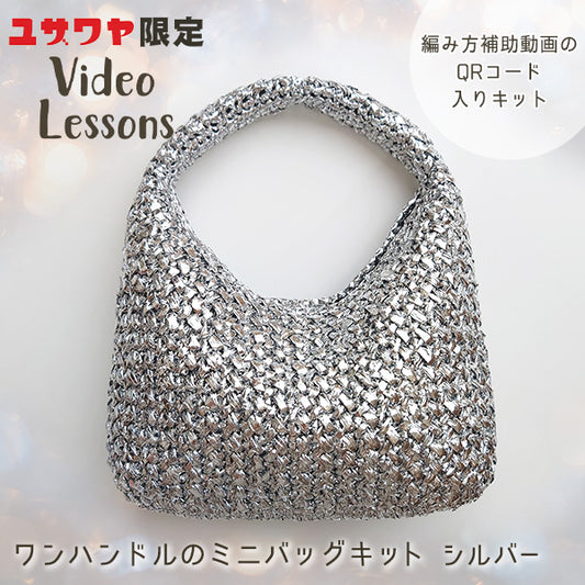 【動画付き】 編み物キット 『ワンハンドルのミニバッグキット シルバー』 MARCHENART メルヘンアート