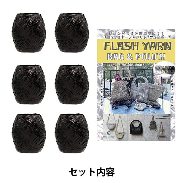 【動画付き】 編み物キット 『ワンハンドルのミニバッグキット ブラック』 MARCHENART メルヘンアート