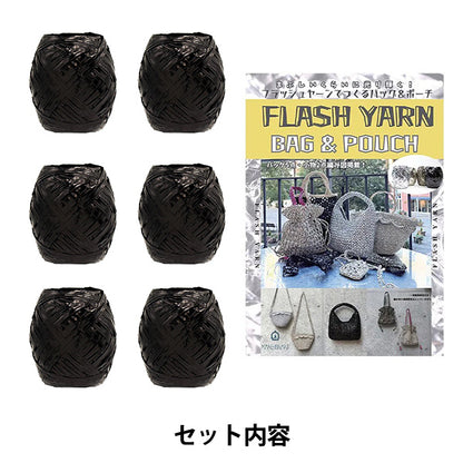 【動画付き】 編み物キット 『ワンハンドルのミニバッグキット ブラック』 MARCHENART メルヘンアート