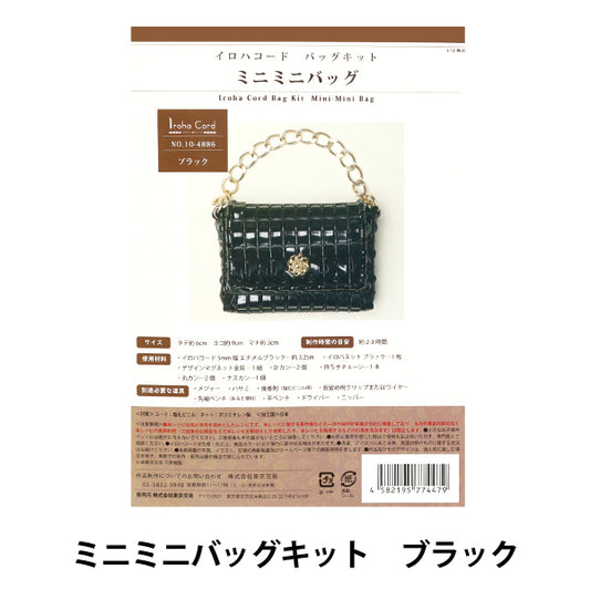 手工艺品套件“ iroha cord mini迷你袋套件黑色10-4886"