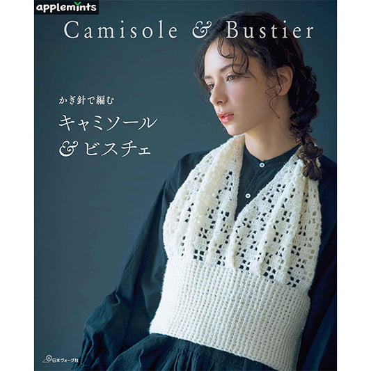 書籍 『かぎ針で編む キャミソール&ビスチェ』 VOGUE 日本ヴォーグ社