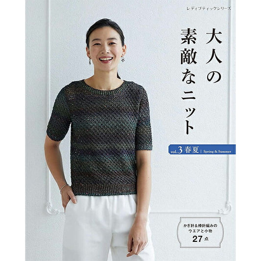 書籍 『大人の素敵なニットvol.3春夏』 ブティック社