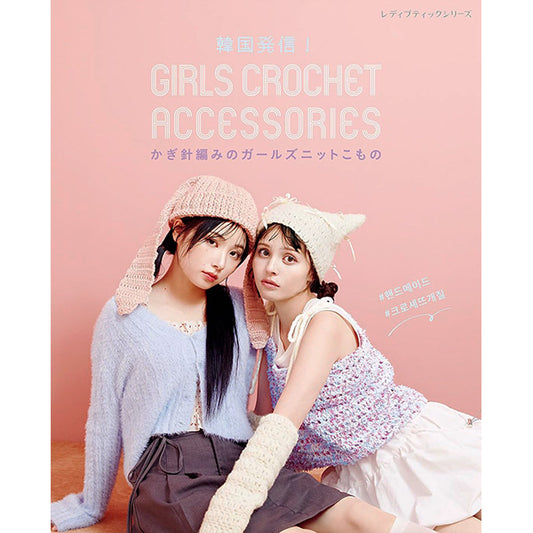 書籍 『韓国発信!かぎ針編みのガールズニットこもの GIRLS CROCHET ACCESSORIES』 ブティック社