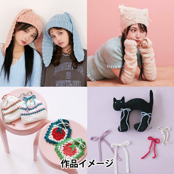 書籍 『韓国発信!かぎ針編みのガールズニットこもの GIRLS CROCHET ACCESSORIES』 ブティック社