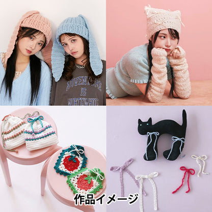 書籍 『韓国発信!かぎ針編みのガールズニットこもの GIRLS CROCHET ACCESSORIES』 ブティック社