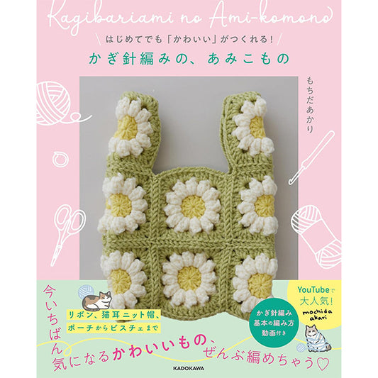 書籍 『はじめてでも「かわいい」がつくれる! かぎ針編みの、あみこもの C0077』 ブティック社