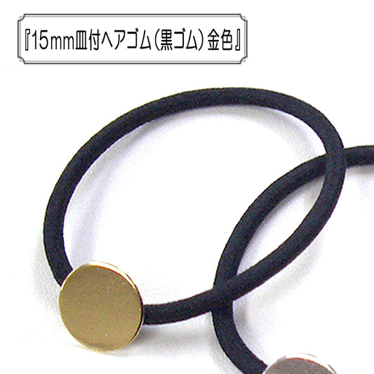 配件材料“ 15mm头发搭配菜肴松紧绳 （黑色的松紧绳） 金子 ”