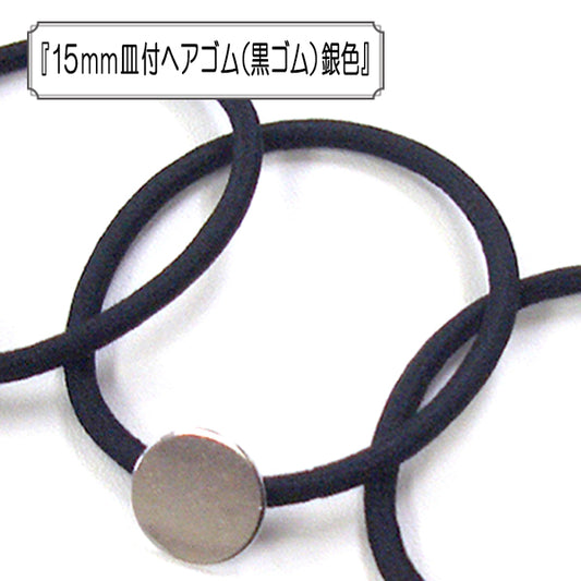 配件材料“ 15mm头发搭配菜肴松紧绳 （黑色的松紧绳） 银 ”
