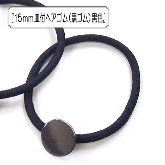 配件材料“ 15mm头发搭配菜肴松紧绳 （黑色的松紧绳） 黑色的 ”