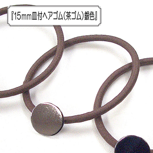 配件材料“ 15mm头发搭配菜肴松紧绳 （茶松紧绳） 银 ”