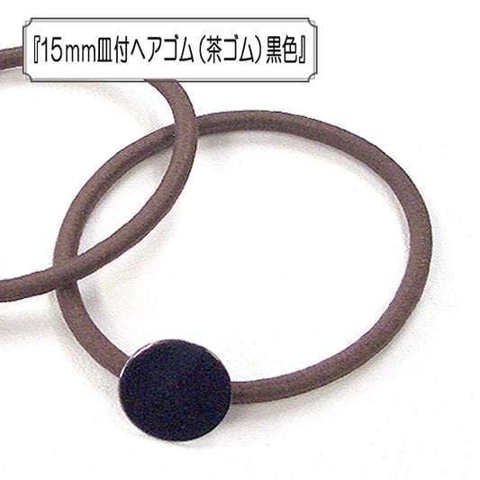 配件材料“ 15mm头发搭配菜肴松紧绳 （茶松紧绳） 黑色的 ”