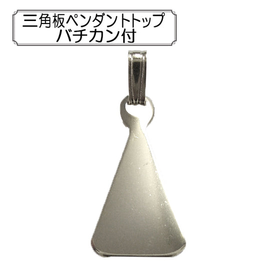手芸金具 『三角板ペンダントトップ バチカン付』