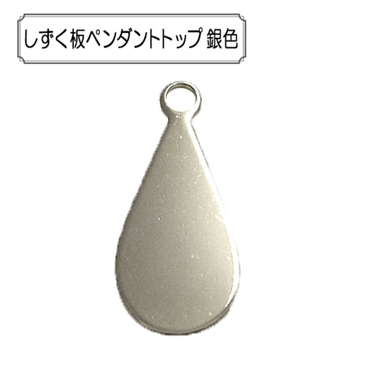手芸金具 『しずく板ペンダントトップ 銀色』