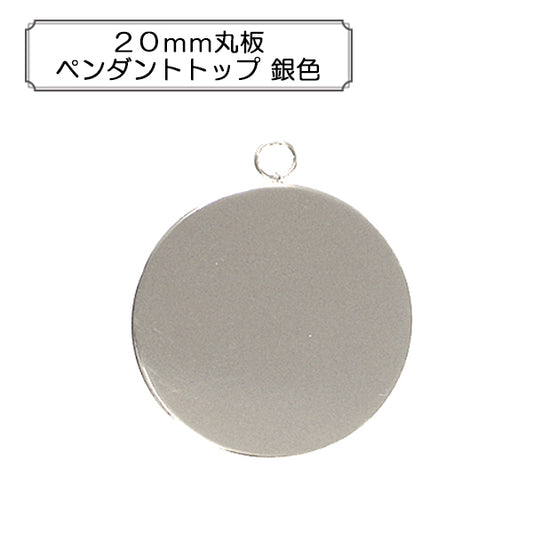 手芸金具 『20mm丸板ペンダントトップ 銀色』