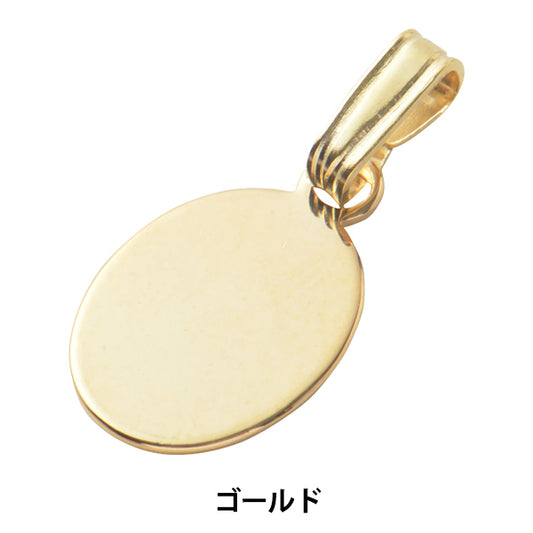 手芸金具 『楕円貼り付け用ペンダントトップ 9×7mm ゴールド 1個入り #9011-B』
