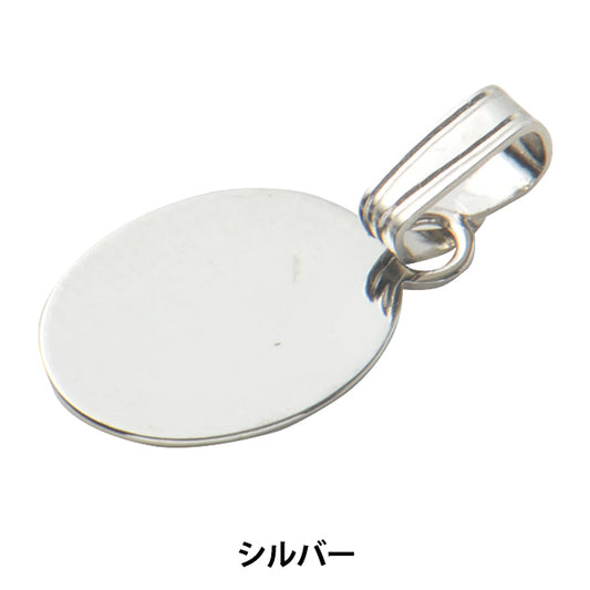 手芸金具 『楕円貼り付け用ペンダントトップ 9×7mm シルバー 1個入り #9011-B』