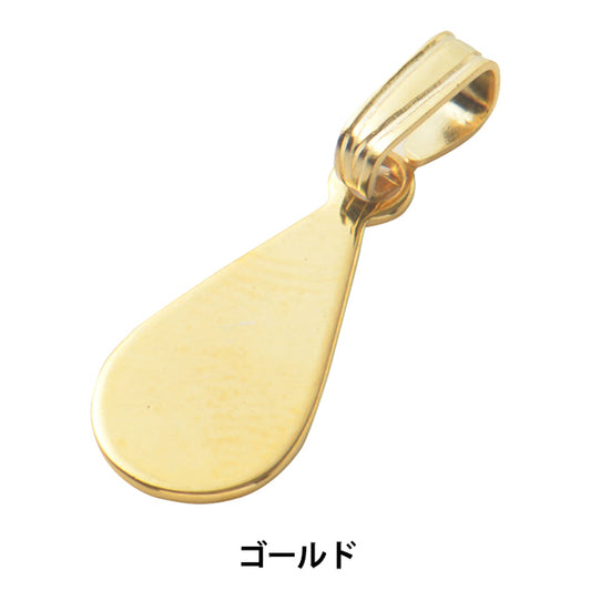 手芸金具 『しずく型貼り付け用ペンダントトップ ゴールド 1個入り #9012-B』