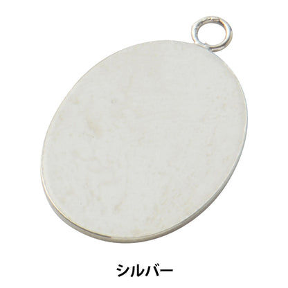 手芸金具 『楕円貼り付け用ペンダントトップ 21×15mm シルバー 1個入り #9108』