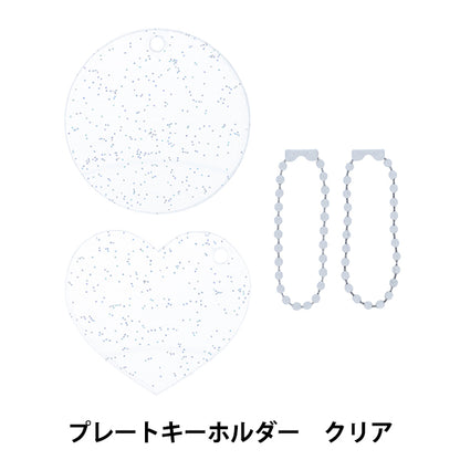 手芸パーツ 『プレートキーホルダー クリア DW-10』 KIYOHARA 清原