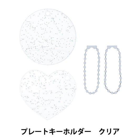 手芸パーツ 『プレートキーホルダー クリア DW-10』 KIYOHARA 清原