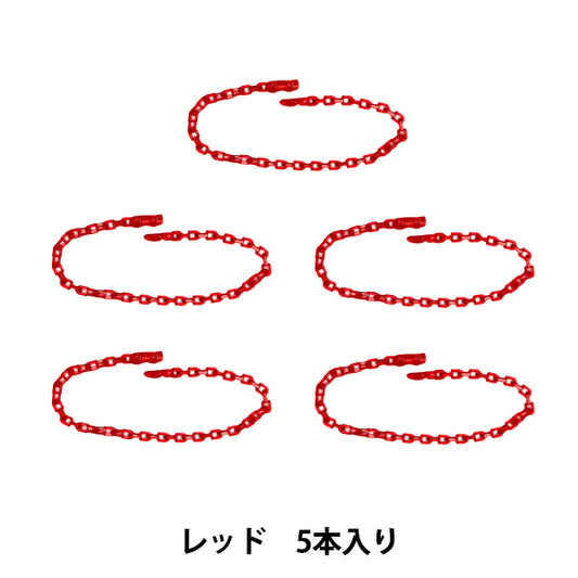 手工艺品零件“释放链5件红色OSH-08" KIYOHARA
