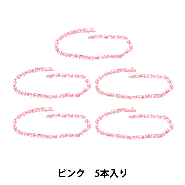 手芸パーツ 『リリースチェーン 5本入り ピンク OSH-08』 KIYOHARA 清原