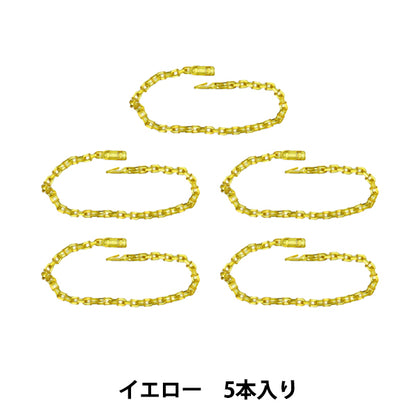 手芸パーツ 『リリースチェーン 5本入り イエロー OSH-08』 KIYOHARA 清原