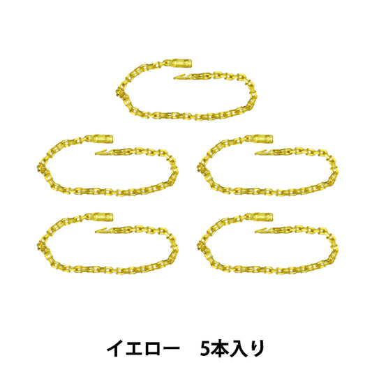 手工艺品零件“释放链5件黄色OSH-08" KIYOHARA