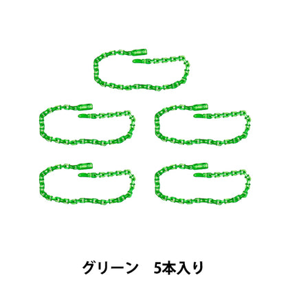 手芸パーツ 『リリースチェーン 5本入り グリーン OSH-08』 KIYOHARA 清原