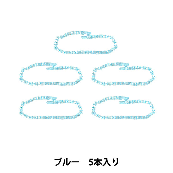 手芸パーツ 『リリースチェーン 5本入り ブルー OSH-08』 KIYOHARA 清原