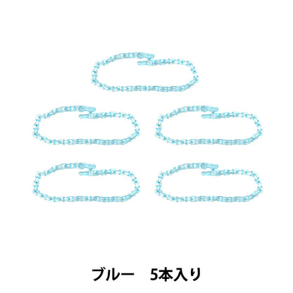 手芸パーツ 『リリースチェーン 5本入り ブルー OSH-08』 KIYOHARA 清原