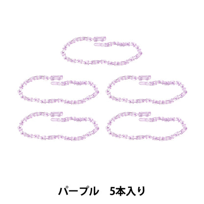 手芸パーツ 『リリースチェーン 5本入り パープル OSH-08』 KIYOHARA 清原