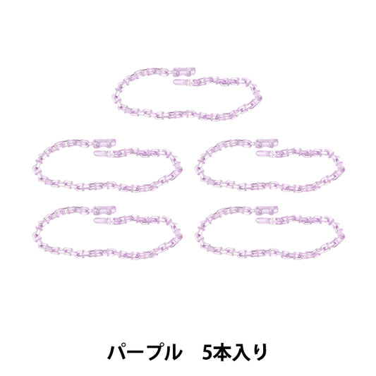 手工艺品零件“释放链5块紫色OSH-08" KIYOHARA