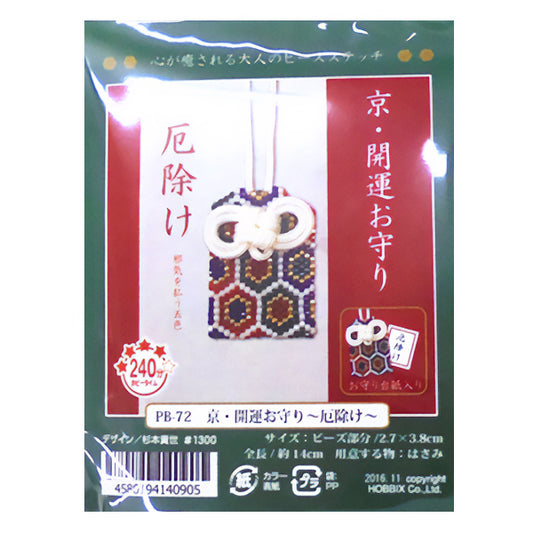 ビーズキット 『京・開運お守り 厄除け PB-72』 HOBBIX 京都・西陣 ホビックス