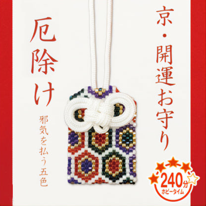 ビーズキット 『京・開運お守り 厄除け PB-72』 HOBBIX 京都・西陣 ホビックス