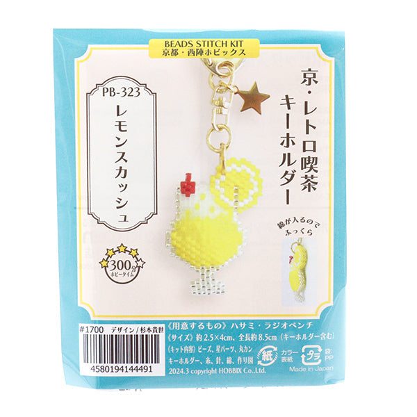 ビーズキット 『京・レトロ喫茶キーホルダー レモンスカッシュ PB-323』 HOBBIX 京都・西陣 ホビックス