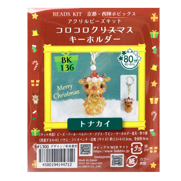 ビーズキット 『コロコロクリスマスキーホルダー トナカイ BK-136』 HOBBIX 京都・西陣 ホビックス